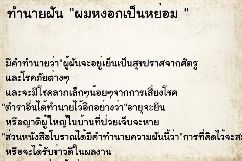 ทำนายฝันทำนายฝันผมหงอกเป็นหย่อม